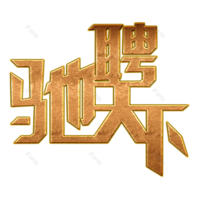 艺术字图片,立体元素,创意字PNG,艺术免抠素材